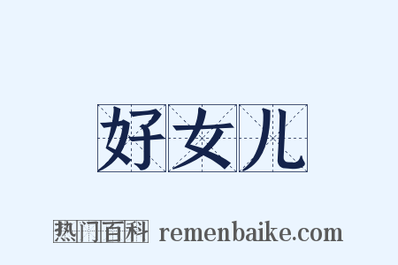 好女儿是什么意思的图片